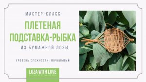 МК плетеная рыбка из бумажной лозы