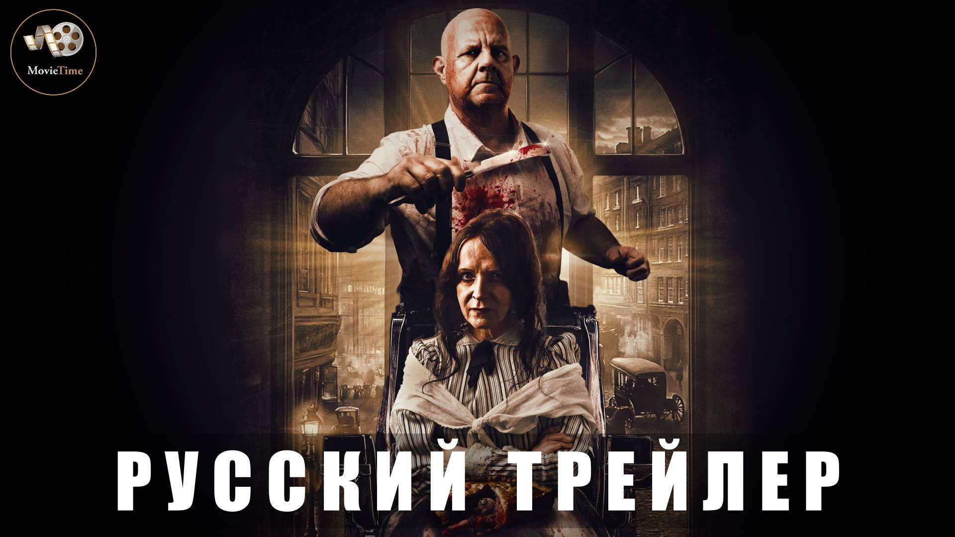 Трейлер - Суини Тодд, демон-парикмахер. Возвращение. 2025  «В кино с 24 июля» (РУС)