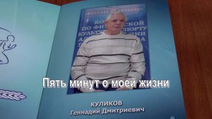 Пять минут о моей жизни. Куликов Геннадий Дмитриевич - волейбольный тренер