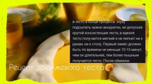 Рецепт дрожжевого теста 🥐