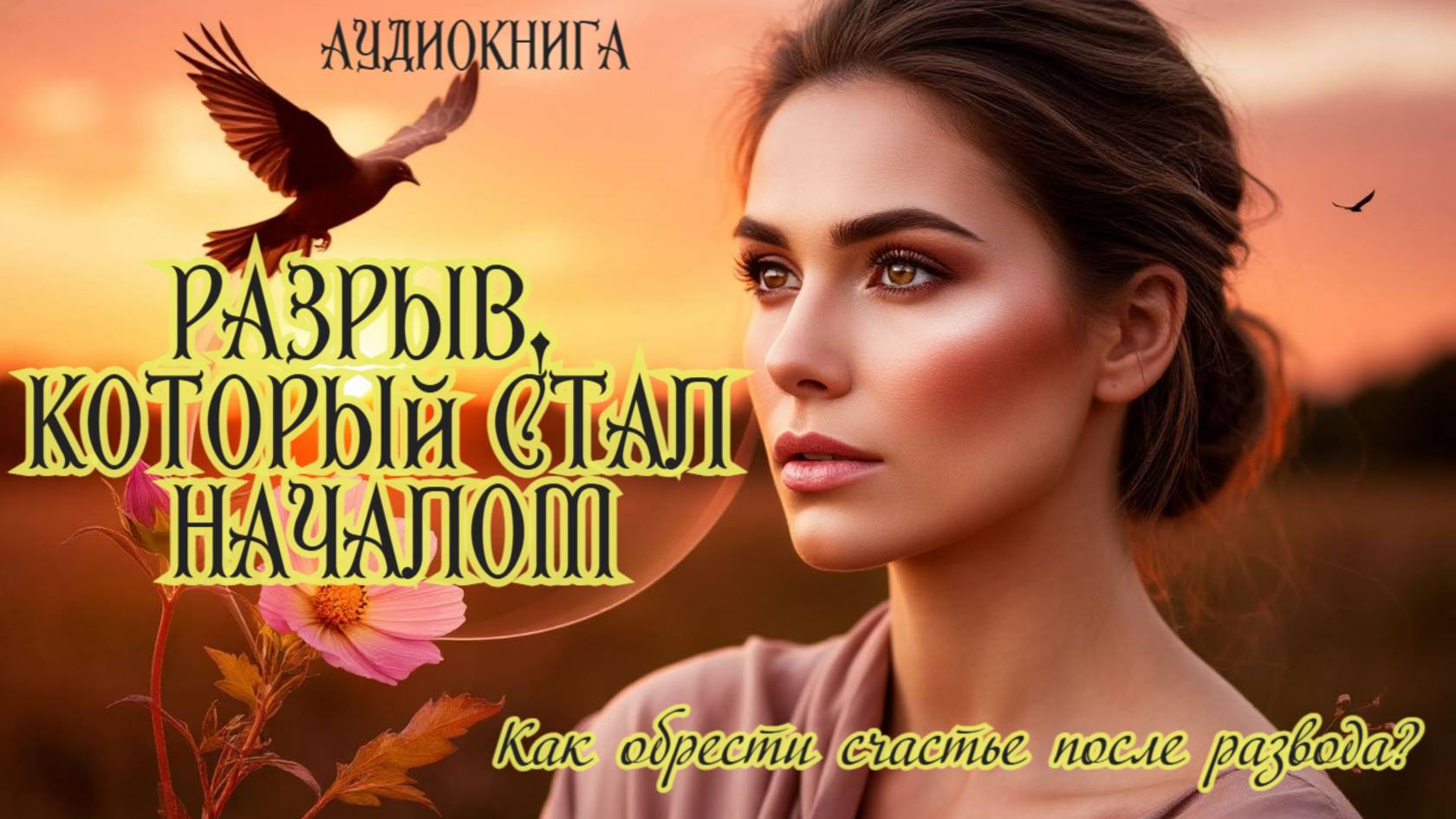 Аудиокнига. Любовный роман: "Разрыв, который стал началом" как обрести счастье после развода. смотреть онлайн