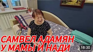 САМВЕЛ АДАМЯН, У МАМЫ И НАДИ..