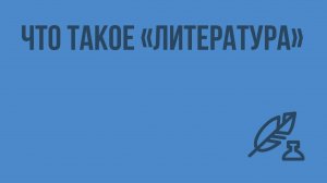 Что такое «литература». Видеоурок по литературе 9 класс