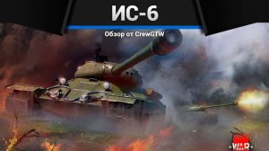 ЖЕРТВА ОБСТОЯТЕЛЬСТВ ИС-6 в War Thunder