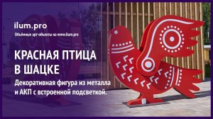 Арт-объект в виде объёмной красной птицы с встроенной подсветкой в Шацке / Айлюм Про