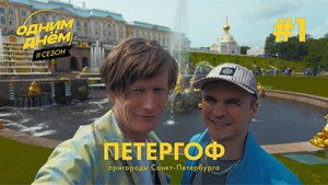ОДНИМ ДНЁМ — ПЕТЕРГОФ