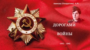 Дорогами войны