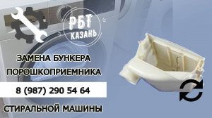 ЗАМЕНА БУНКЕРА ПОРОШКОПРИЕМНИКА СТИРАЛЬНОЙ МАШИНЫ | РБТ Казань
