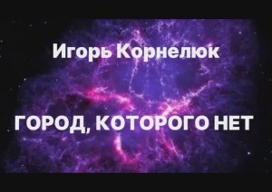 Игорь Корнелюк - Город, которого нет в исполнении Александра Zабойщика
