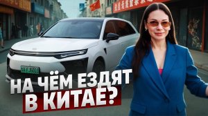 Какие авто популярны в Китае? На чем ездят Китайцы!
