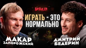 ИГРАТЬ — ЭТО НОРМАЛЬНО: МАКАР ЗАПОРОЖСКИЙ / Герои Меча и Магии, Counter-strike, Diablo