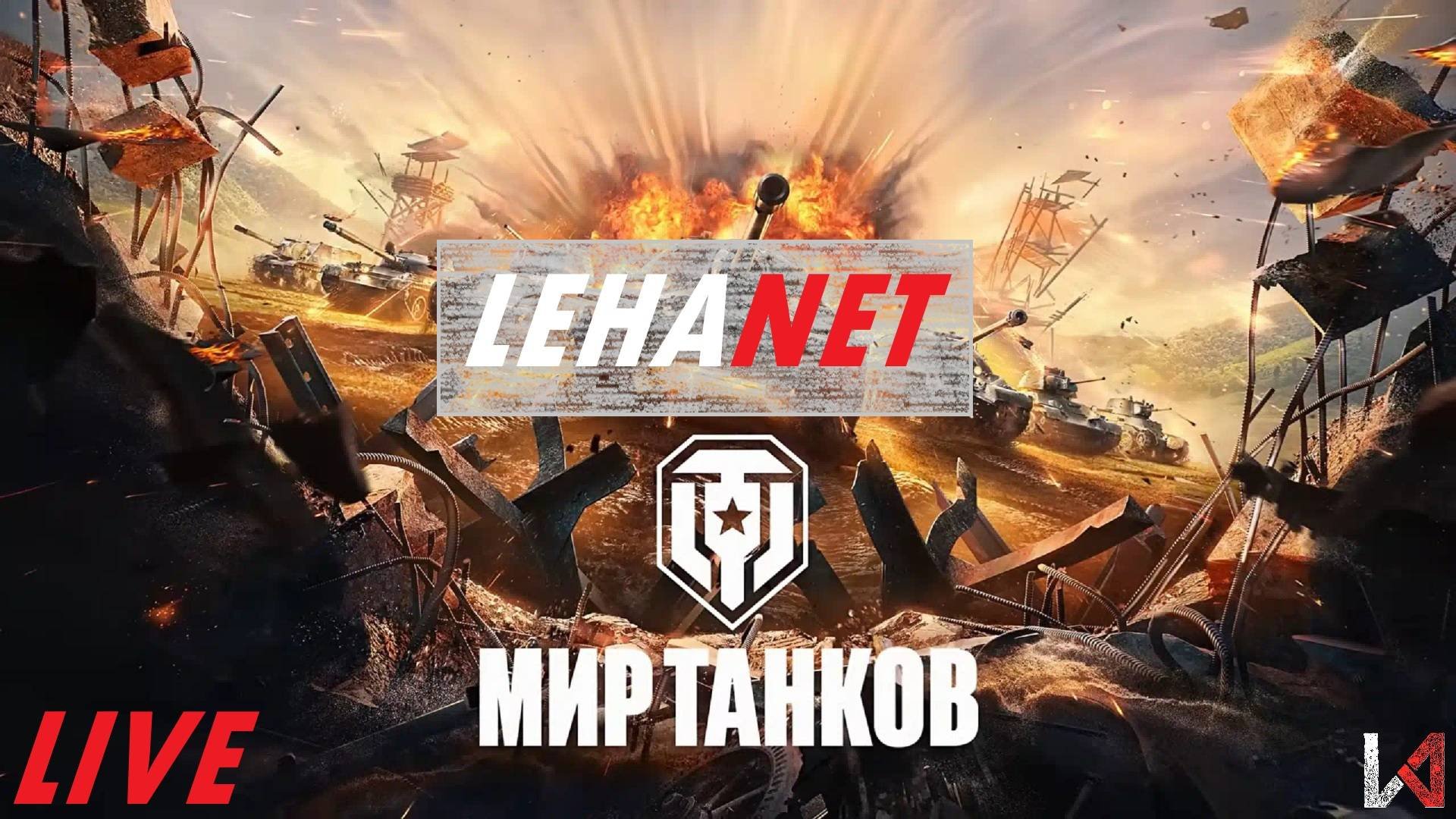 Мир танков. Наша игра.