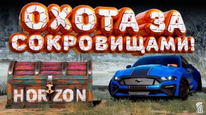 ⚪ Forza Horizon 5 🍺 Охота за сокровищами!!! «В УДАРЕ» Весенний Сезон!!! 10.07.2025