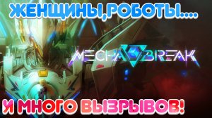 Mecha BREAK |Знакомьтесь клон Armored Core
