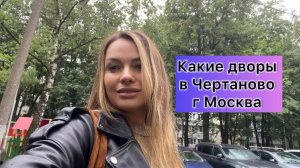 Какие дворы в Чертаново г Москва