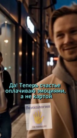 Счастье не в деньгах, а в эмоциях...