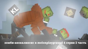 Зомби апокалипсис в мелом playgrounds 4 серия 2 часть