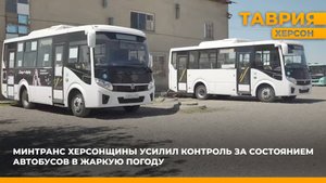 Минтранс Херсонской области усилил контроль за состоянием автобусов в жаркую погоду