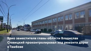 Врио заместителя главы области Владислав Ставицкий проконтролировал ход ремонта дорог в Тамбове