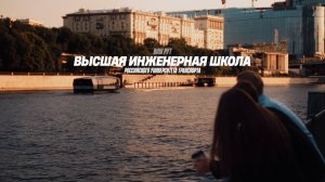 Высшая инженерная школа РУТ