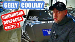 GEELY COOLRAY grey  ОЦИНКОВКА  часть 2