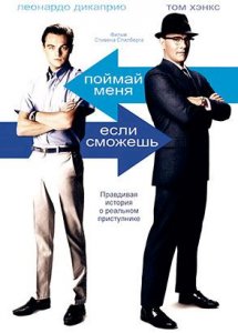Поймай меня, если сможешь (фильм, 2002)