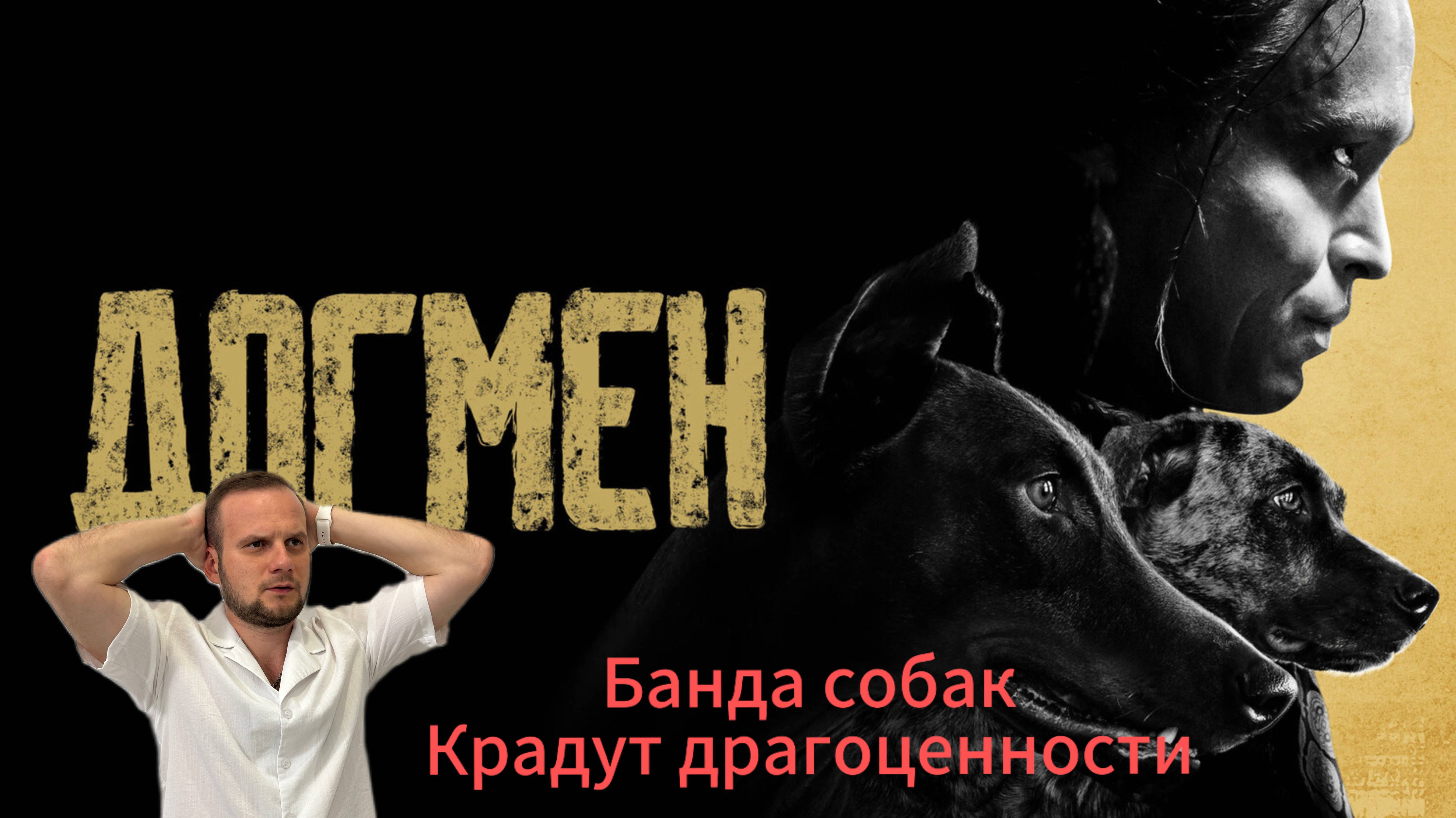 Догмен. Банда собак ворует драгоценности