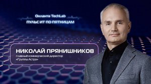 "Пульс ИТ по пятницам". Выпуск №3. Прянишников Николай.  Группа Астра.