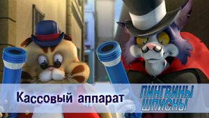 Пингвины шпионы, 1 сезон, 19 серия. Кассовый аппарат