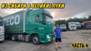 Едем в новый рейс из Сибири в Великие Луки/ Часть 4 Окончание маршрута