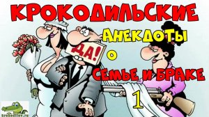 Крокодильские анекдоты о Семье и Браке 1.