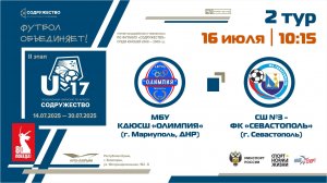 2 ТУР | U-17 | МБУ КДЮСШ «Олимпия» (г. Мариуполь, ДНР) - СШ №3-ФК "Севастополь" (г. Севастополь)