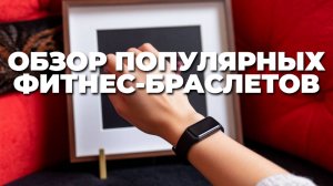 Фитнес-браслеты: сравнение функций и лучшие варианты для вашей активности! 📈🏃♀️⌚️