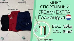 Продано! 180-586 #2678 Микс спортивный Крем+Экстра Всесезон Голландия
