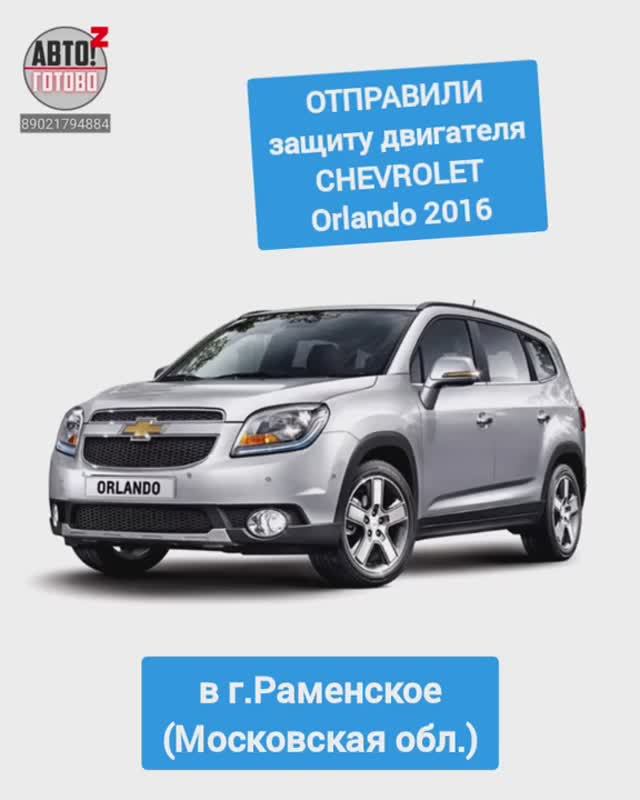 CHEVROLET Orlando 2016. Защита двигателя. ОТПРАВКА в г.Раменское смотреть онлайн