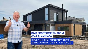 Как построить дом за 3 месяца? Реальный проект для выставки Open Village