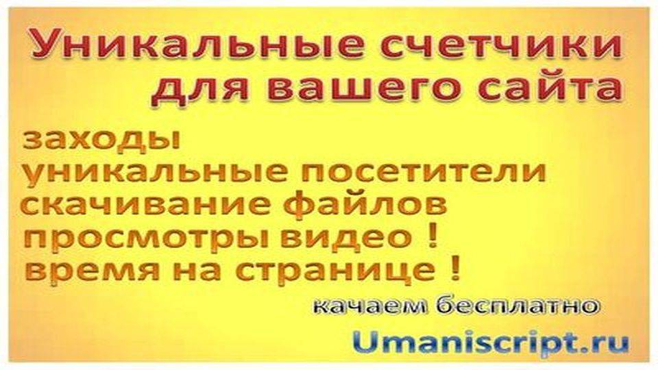 Уникальные счетчики для вашего сайта.