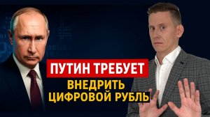 ПУТИН ВВЕДЕТ ЦИФРОВОЙ РУБЛЬ уже в 2025? Греф против цифрового рубля