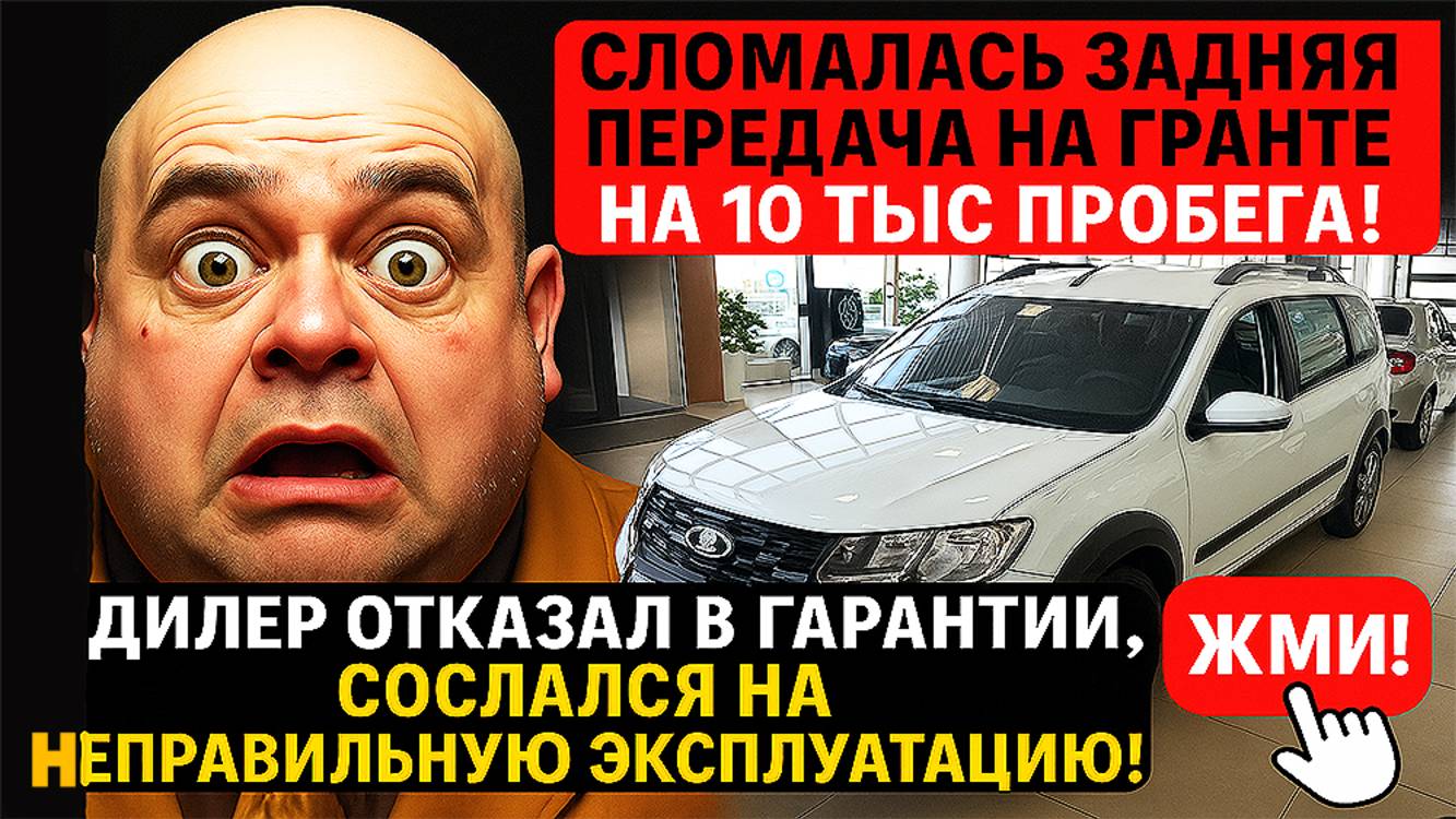 Массовый отказ в гарантии Lada Granta очередное дно пробили!