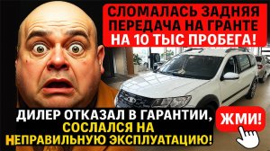 Массовый отказ в гарантии Lada Granta очередное дно пробили!
