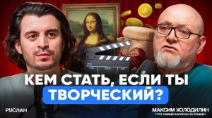 Кем стать, если ты творческий? Подкаст по вторникам. Гость Максим Холодилин.