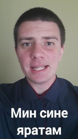 Татарский: "Я тебя люблю" (Мин сине яратам)