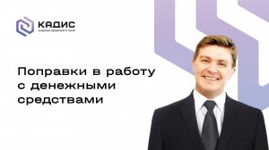 Поправки в работу с денежными средствами