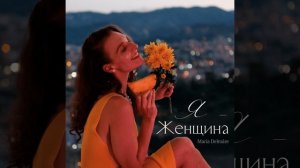 Я - Женщина