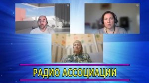 КАК ПРОШЛЫЕ ЖИЗНИ ВЛИЯЮТ НА НЫНЕШНЮЮ ЖИЗНЬ ЧЕЛОВЕКА. ЗАПИСЬ 2 ЭФИРА РАДИО АССОЦИАЦИИ