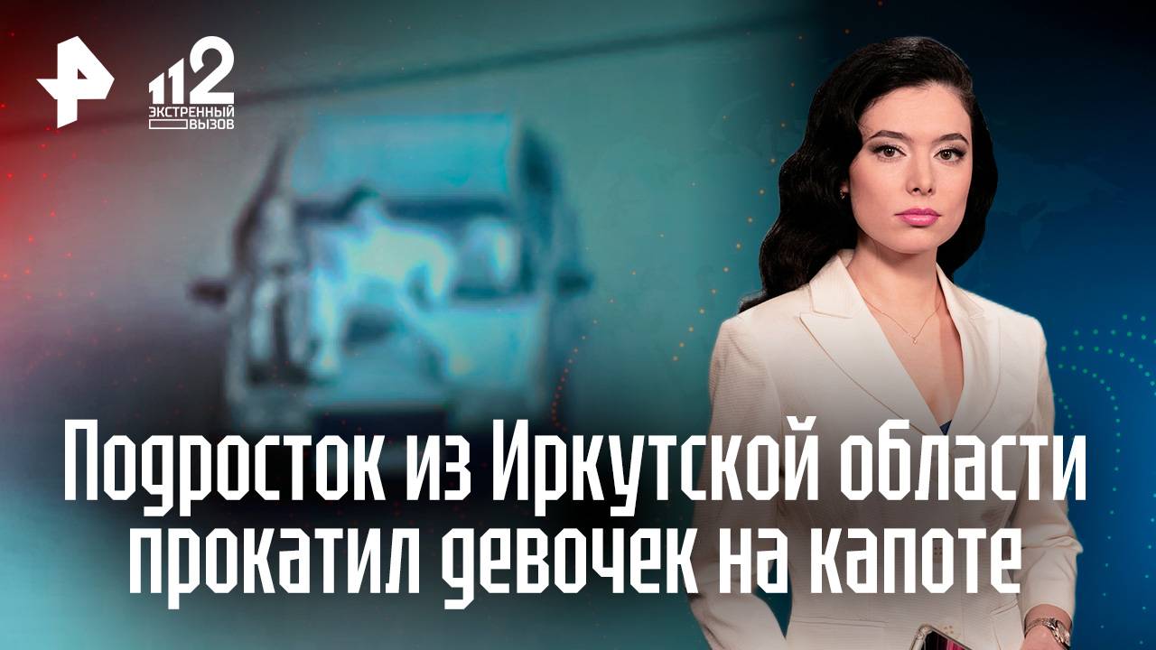 Прокатил подружек на капоте: малолетний лихач взял покататься мамину машину в Иркутской области