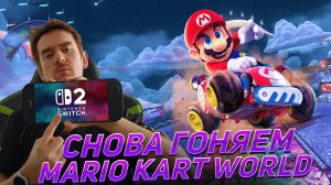 ВЕЧЕР ЗАЕЗДОВ⭐ СТРИМИМ MARIO KART WORLD