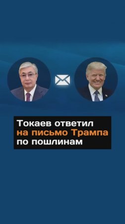 Токаев ответил на письмо Трампа по пошлинам