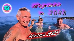 #Абхазия2025🌴 10.07.25. Выпуск №2088🌡вчера +33°🌡ночью  +23°🐬море +23,5°❗
