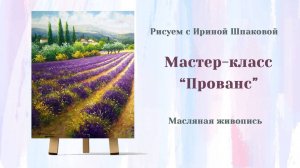 Мастер класс _Прованс_